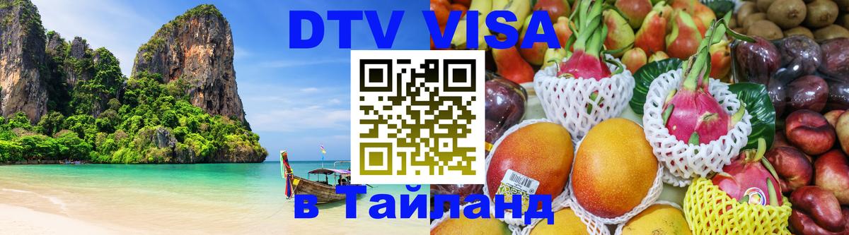 Цены на DTV визу в Таиланд — пакеты услуг, достаточно даже паспорта - Ставрополь  21.11.2025 