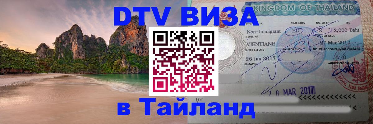 Сколько стоит виза DTV в Тайланд 