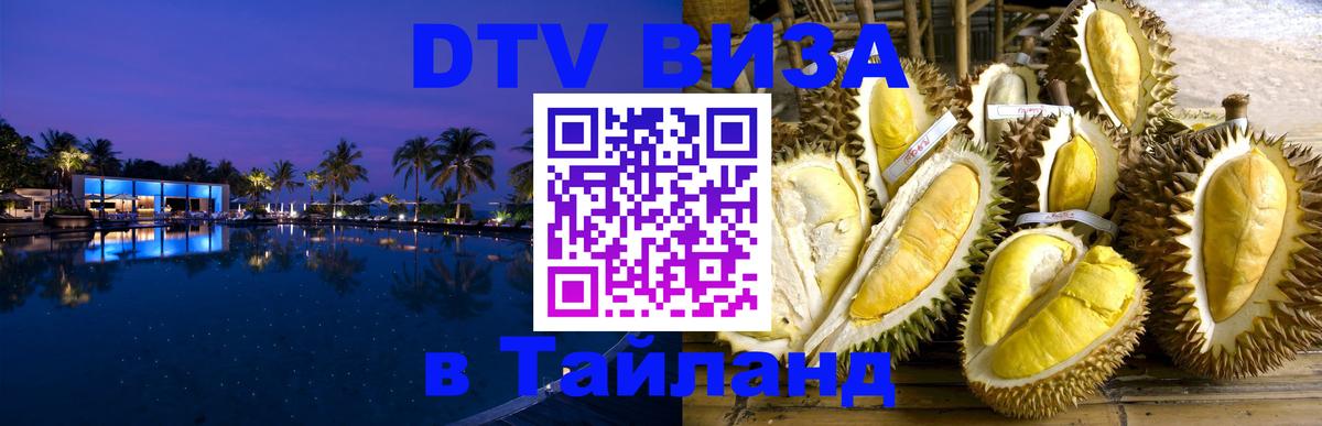 Сколько стоит виза DTV в Тайланд Ставрополь 